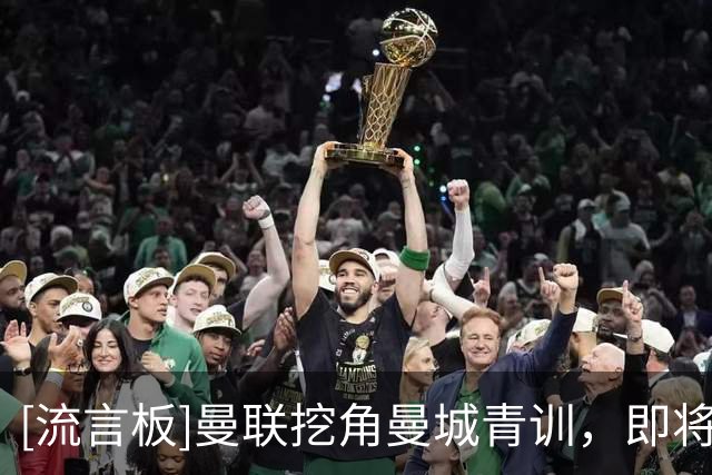 [流言板]曼联挖角曼城青训，即将签下16岁的中场埃泽和卡西姆